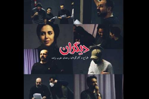 دیگران بهار ۱۴۰۱ به صحنه می رود