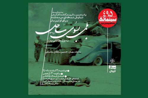 نمایش نسخه مرمت شده بلمی به سمت ساحل در خانه هنرمندان ایران