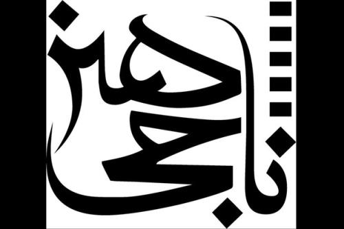 ناجی هنر برای متقاضیان تصویربرداری در نوروز مجوز صادر می کند