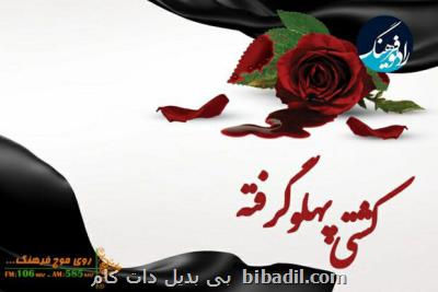 پخش ویژه برنامه کشتی پهلو گرفته از رادیو فرهنگ