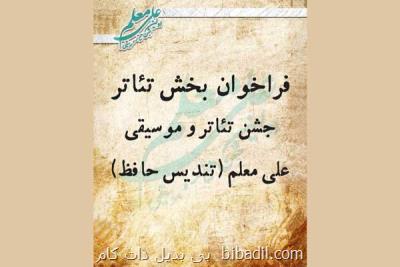 انتشار فراخوان بخش تئاتر اولین جشن حافظ