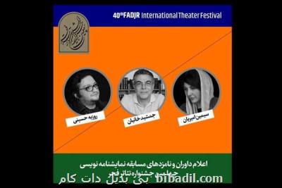 معرفی نامزدهای مسابقه نمایشنامه نویسی تئاتر فجر