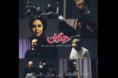 دیگران بهار ۱۴۰۱ به صحنه می رود