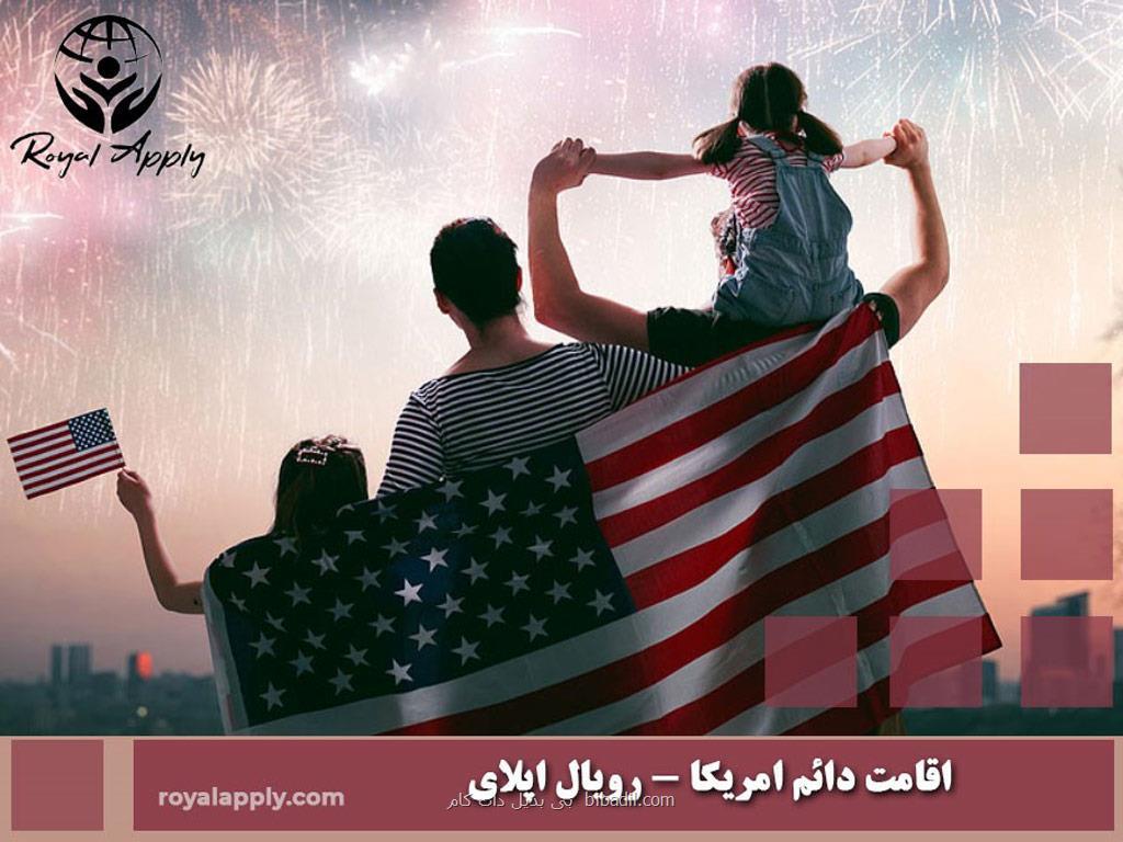 اخذ اقامت دائم امریکا