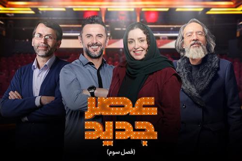 پخش عصر جدید و زوجی نو ادامه دارد