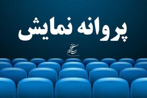پروانه نمایش سه فیلم سینمایی صادر شد