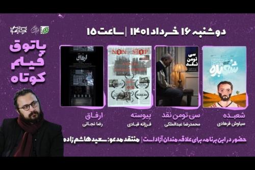پاتوق فیلم کوتاه رازآلود، معمایی و پلیسی می شود