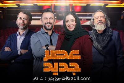 پخش عصر جدید و زوجی نو ادامه دارد