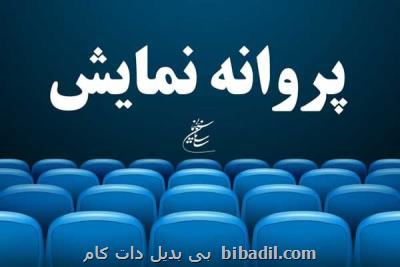 پروانه نمایش سه فیلم سینمایی صادر شد