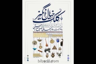 تجلیل از پیشکسوتان هنرهای سنتی و صنایع دستی در فرهنگستان هنر