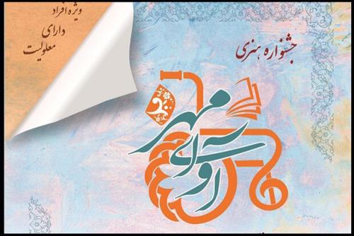 جزئیاتی از نحوه برگزاری جشنواره هنری آوای مهر