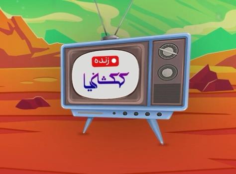 پخش همزمان یک مسابقه از 2 شبکه تلویزیونی