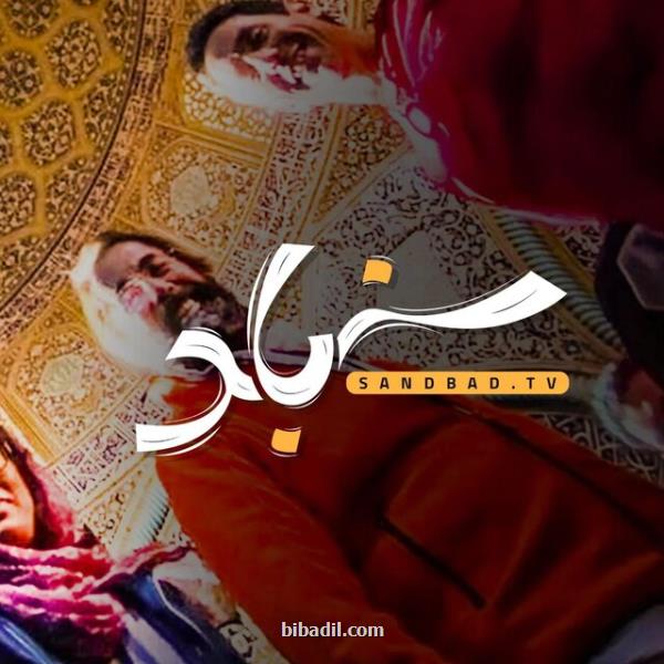 سندباد بیننده را به کشورهای جهان می برد