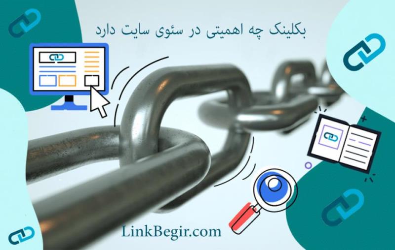 فایده بک لینک برای بهبود سئوی سایت