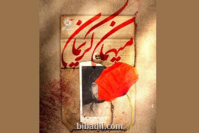 پخش مستند میهمان کریمان از شبکه افق سیما