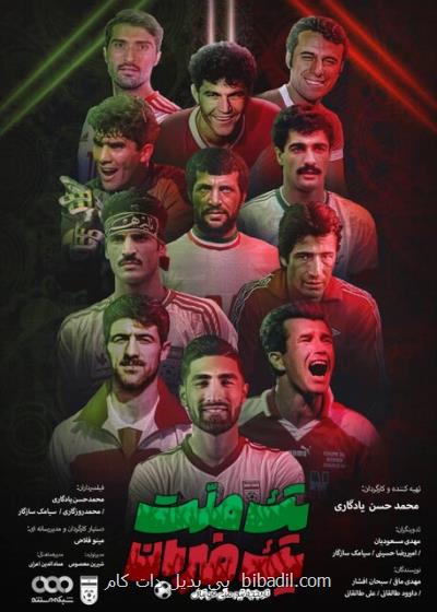 تاریخچه تیم ملی فوتبال ایران از فردا در تلویزیون مرور می شود