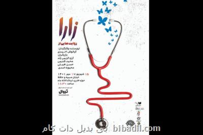 روایت از خودگذشتگی پرستاران زن روی صحنه تماشاخانه مهر