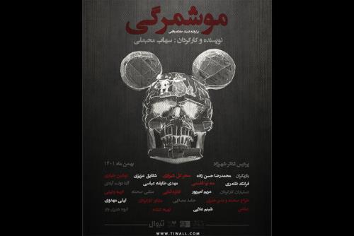 موشمرگی در راه تئاتر شهرزاد