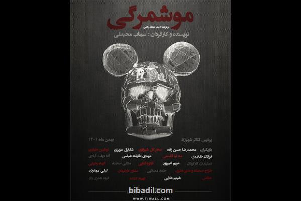 موشمرگی در راه تئاتر شهرزاد