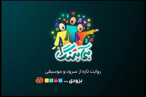 پخش برنامه ای برای سرود از 2 شبکه