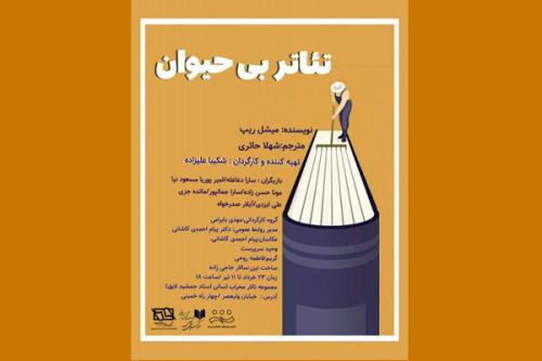 تئاتر بی حیوان در محراب اجرا می شود