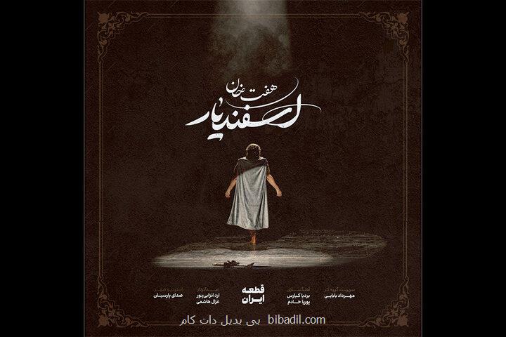 رونمائی از قطعه ایران با آهنگسازی بردیا کیارس و پوریا خادم