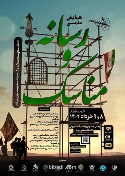 نقد مناسک رسانه ای در یک همایش علمی