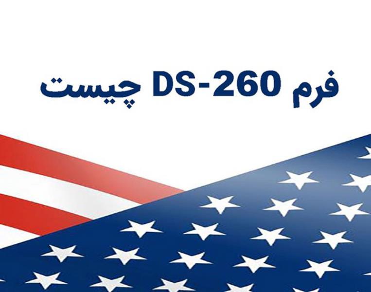 فرم DS 260 چیست