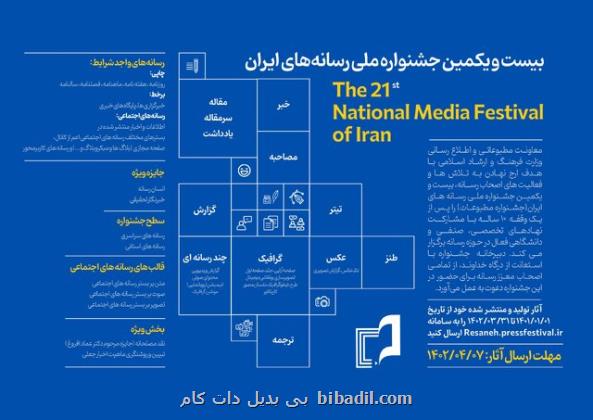 فراخوان بیست ویکمین جشنواره ملی رسانه های ایران