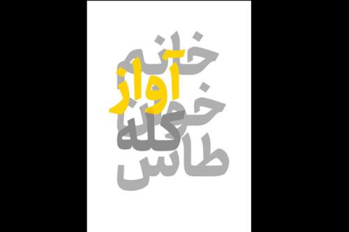 آغاز اجرای خانم آوازخوان کله طاس از چهاردهم تیر