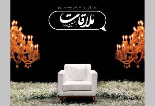 ملاقات با حسین (ع) در شبکه نمایش خانگی