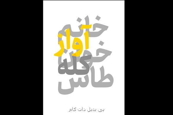 آغاز اجرای خانم آوازخوان کله طاس از چهاردهم تیر