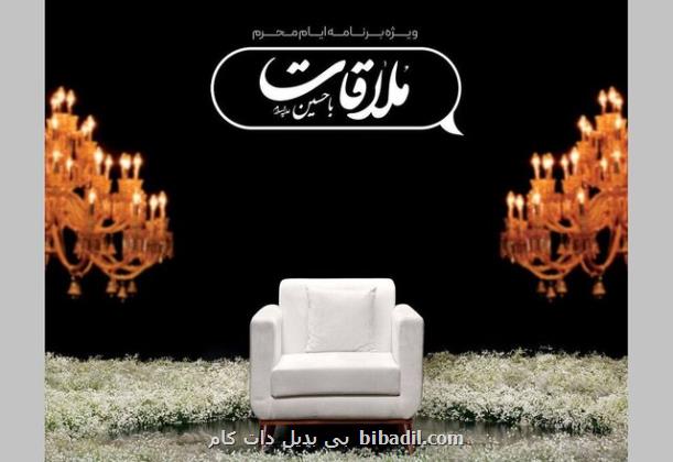 ملاقات با حسین (ع) در شبکه نمایش خانگی