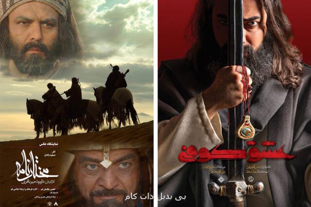 عشق کوفی جای مختارنامه را پر می کند؟