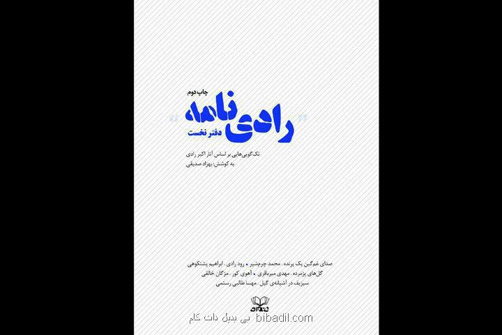 انتشار چاپ دوم رادی نامه