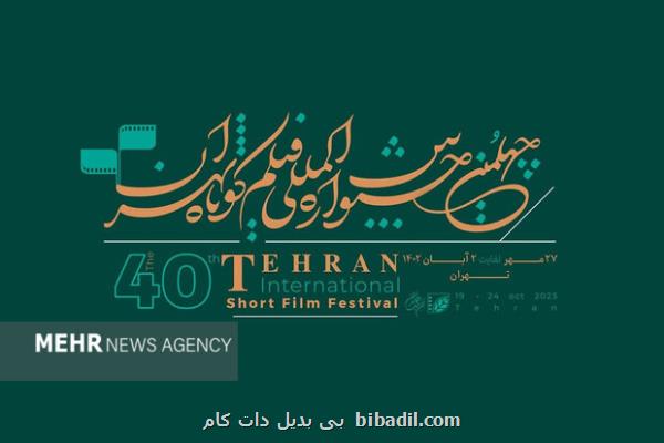 تمدید مهلت ثبت نام چهلمین جشنواره بین المللی فیلم کوتاه تهران