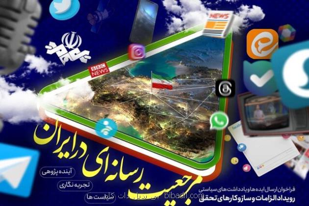 آخرین فرصت ارسال ایده به رویداد الزامات و سازوکارهای تحقق مرجعیت رسانه ای در ایران