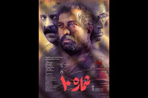 شروع اکران مردمی شماره 10