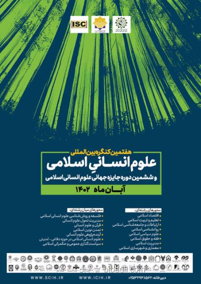 برگزاری هفتمین کنگره بین المللی علوم انسانی اسلامی