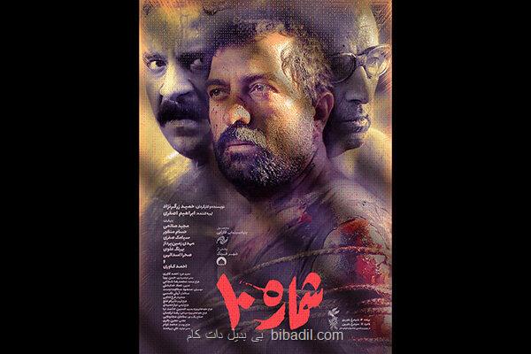 شروع اکران مردمی شماره 10