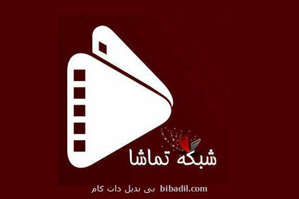 برنامه سریال های خانوادگی شبکه تماشا تغییر کرد