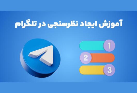 نظرسنجی تلگرام چیست؟