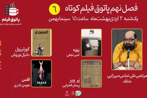 نمایش فیلم های درام و فانتزی در فصل نهم ششمین پاتوق فیلم کوتاه