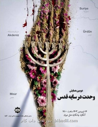 دومین همایش وحدت در سایه قدس