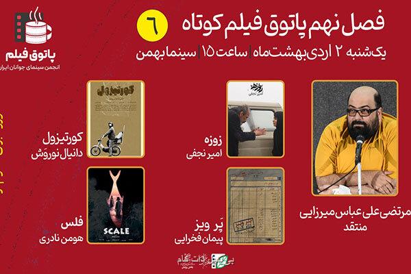 نمایش فیلم های درام و فانتزی در فصل نهم ششمین پاتوق فیلم کوتاه