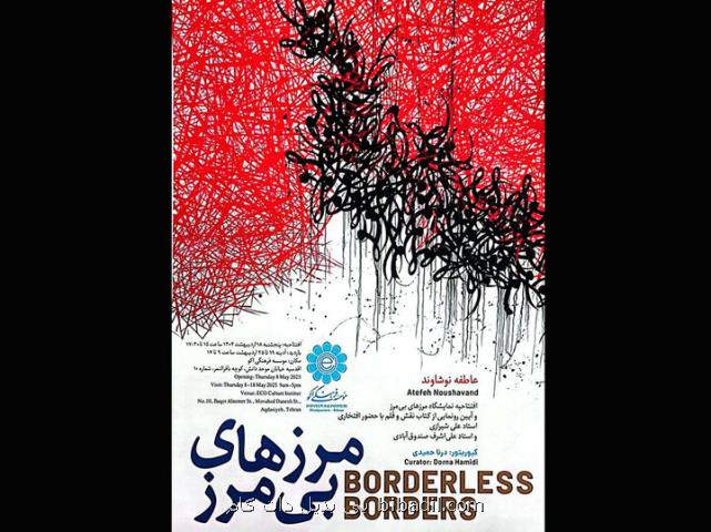 نمایشگاه مرزهای بی مرز افتتاح خواهد شد