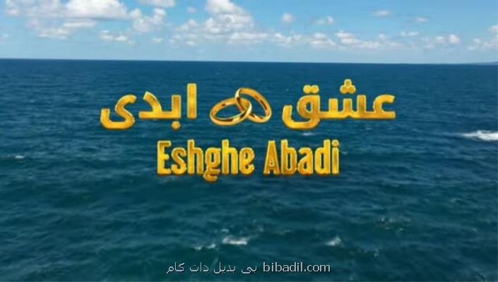 هیس از عشق ابدی انتقاد نکنید!