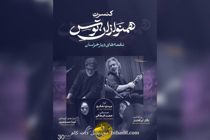 اجرای رپرتواری از نغمه های دیار خراسان در تهران