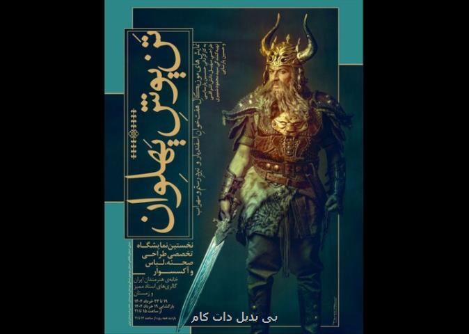 نمایشگاه تخصصی تن پوش پهلوان در خانه هنرمندان