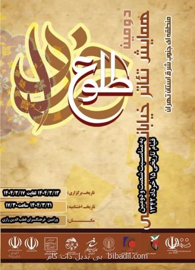 پایان دومین همایش تئاتر خیابانی طلوع خرداد در پنج شهرستان جنوب شرق تهران